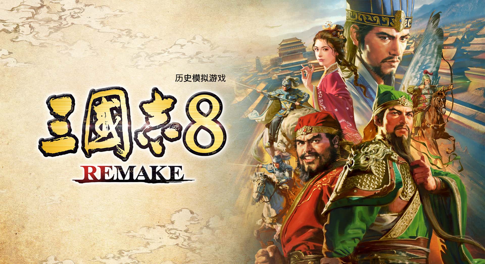 三国志8 威力加强重制版 ROMANCE OF THE THREE KINGDOMS 8 REMAKE全息投影